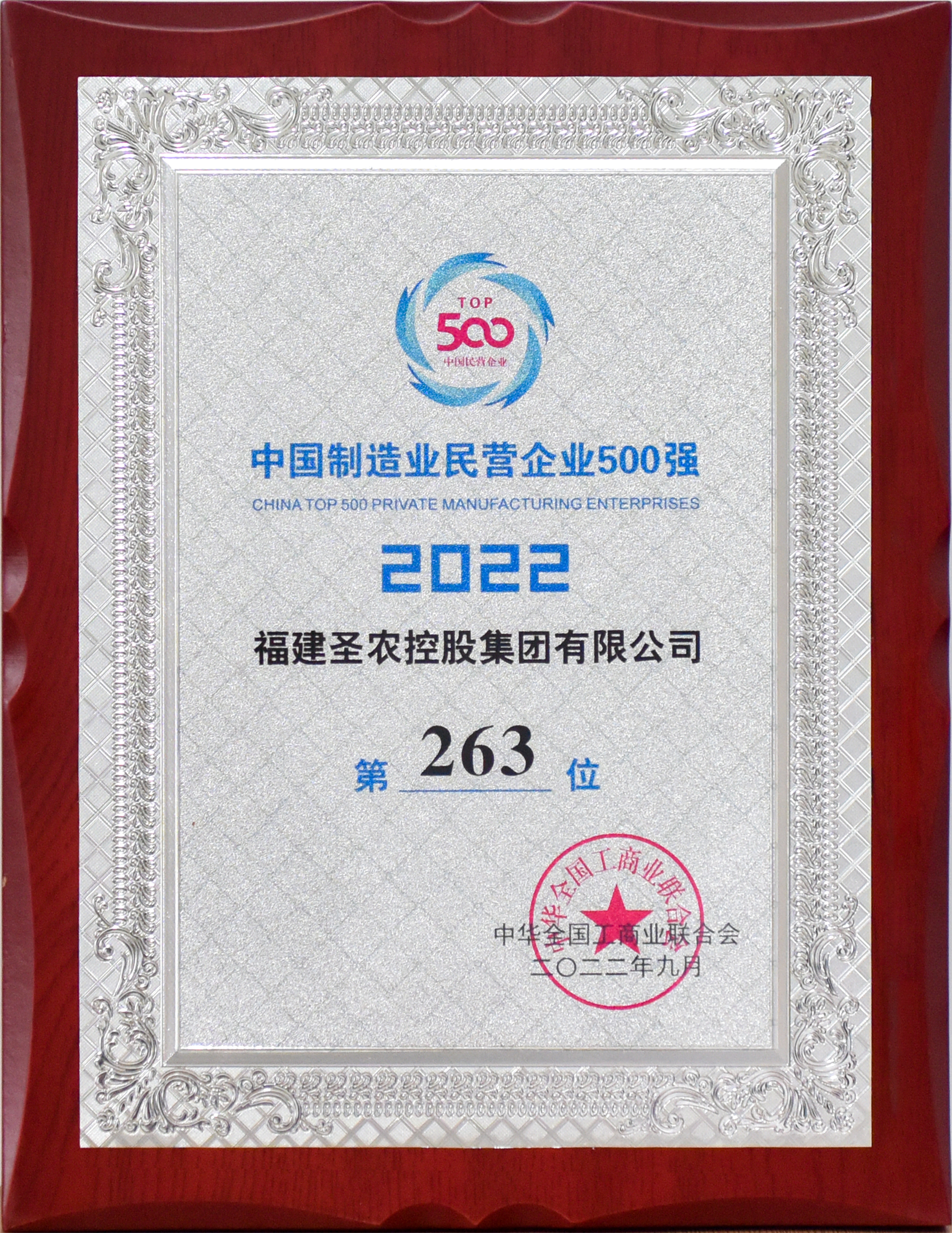 2022年中国制造业民营企业500强第263位（大发welcome控股）